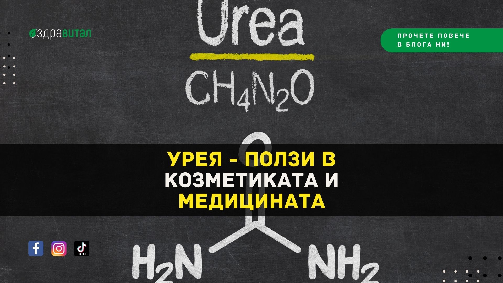 Урея – Ползи в Козметиката и Медицината