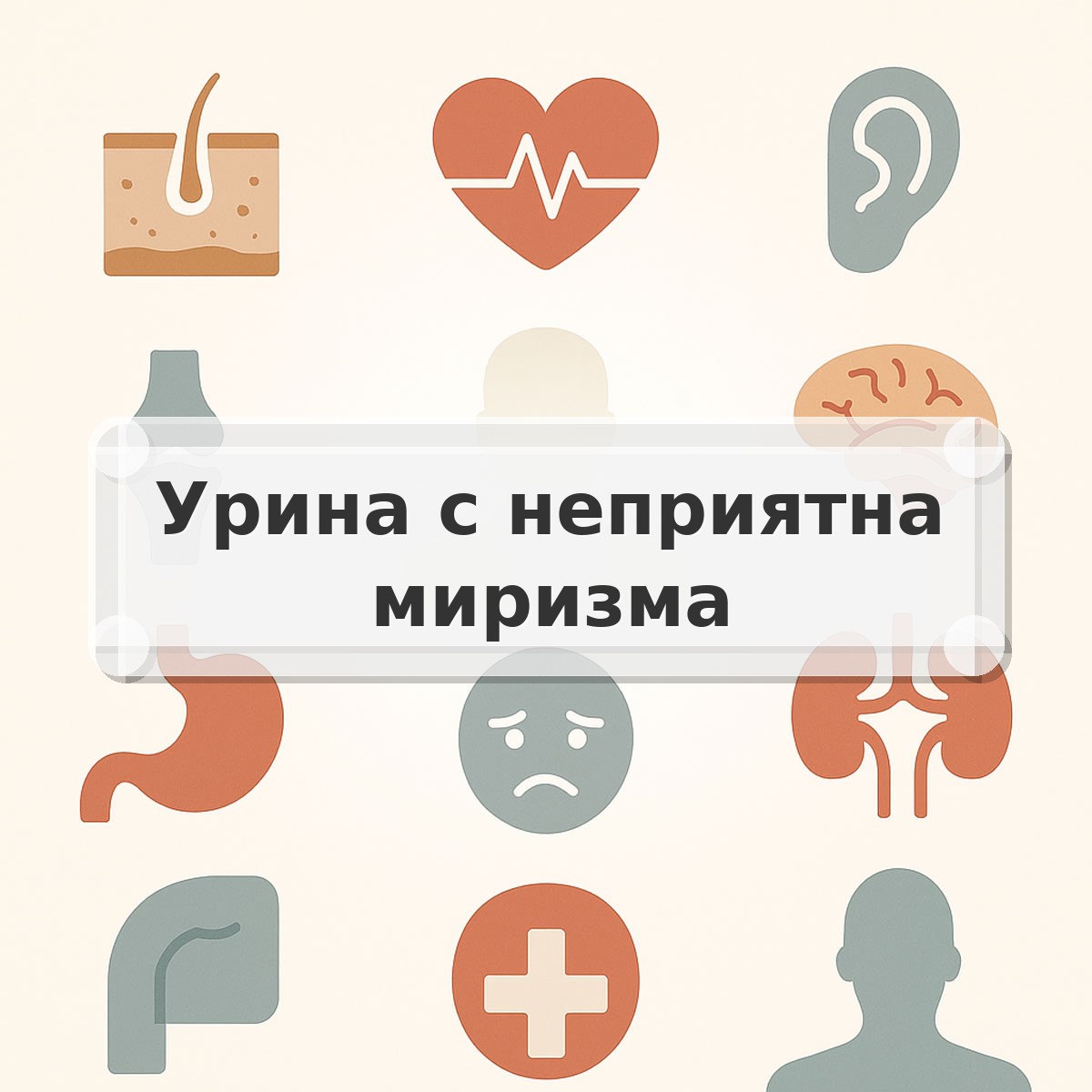 Урина с неприятна миризма