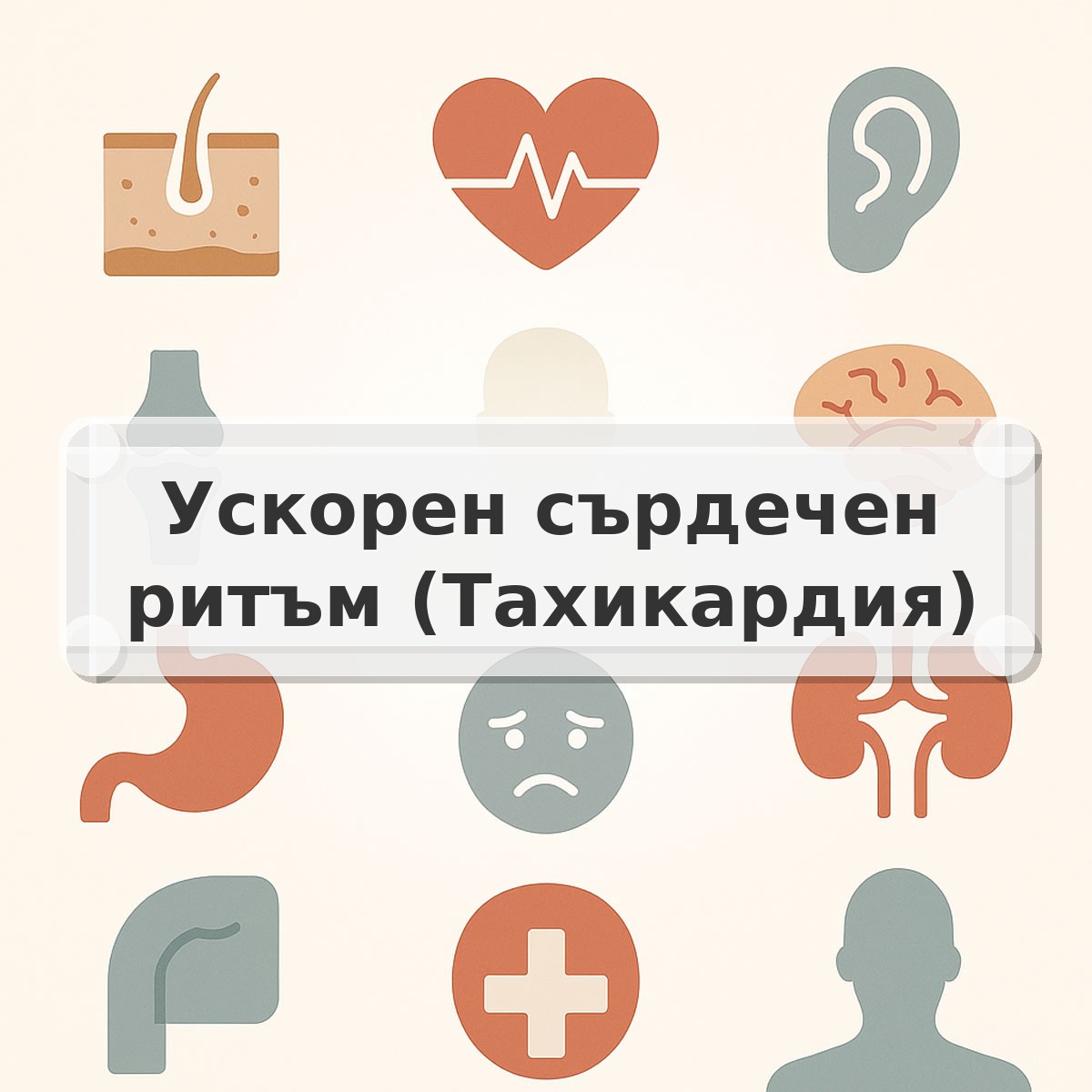Ускорен сърдечен ритъм (Тахикардия)