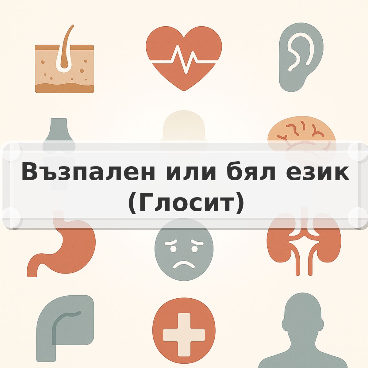Възпален или бял език (Глосит)