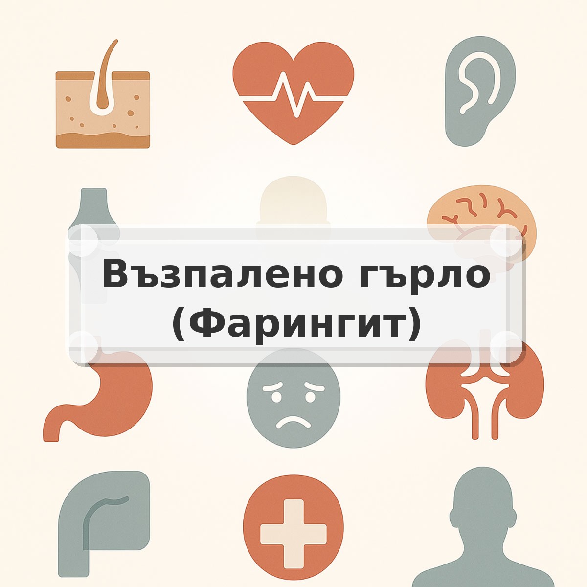 Възпалено гърло (Фарингит)