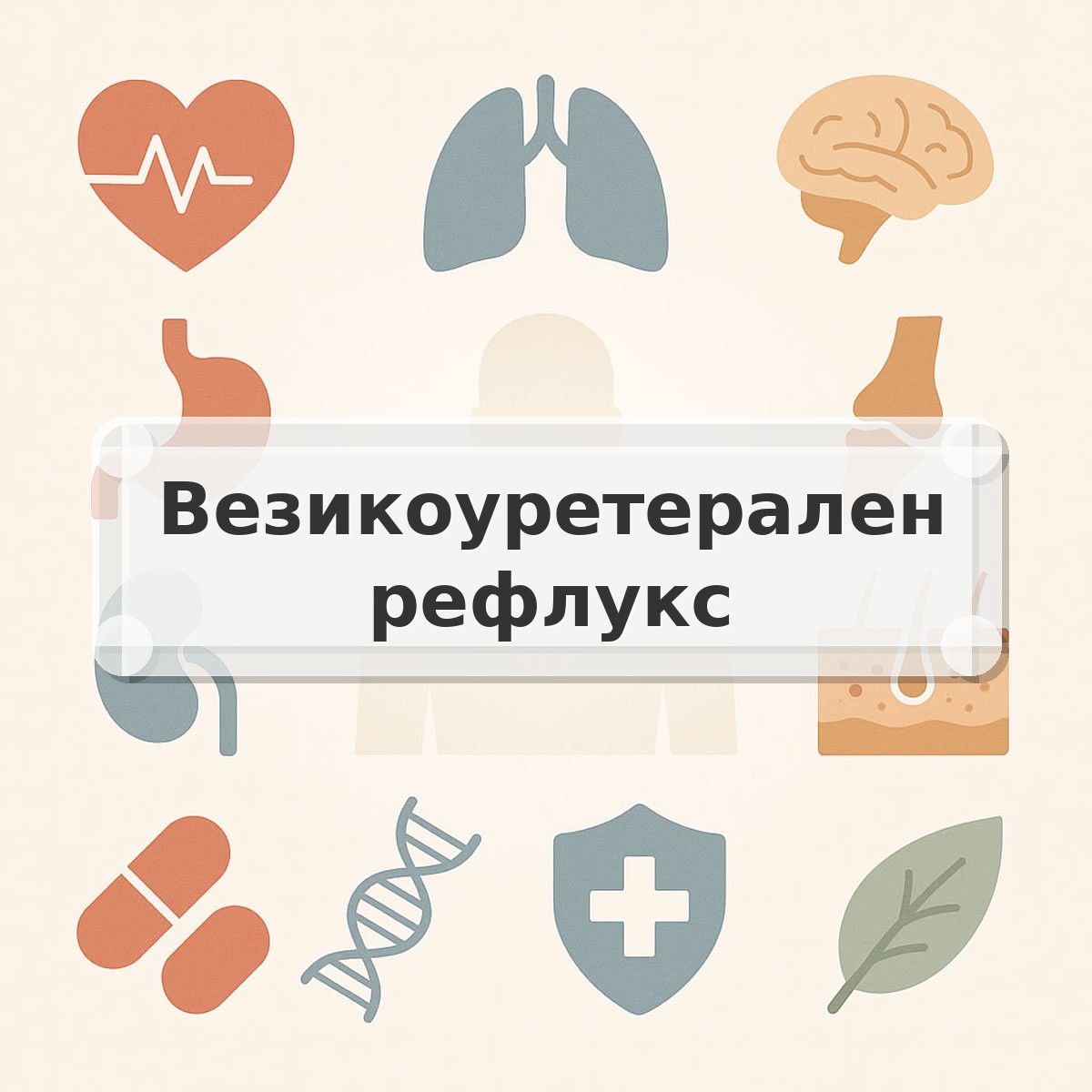 Везикоуретерален рефлукс