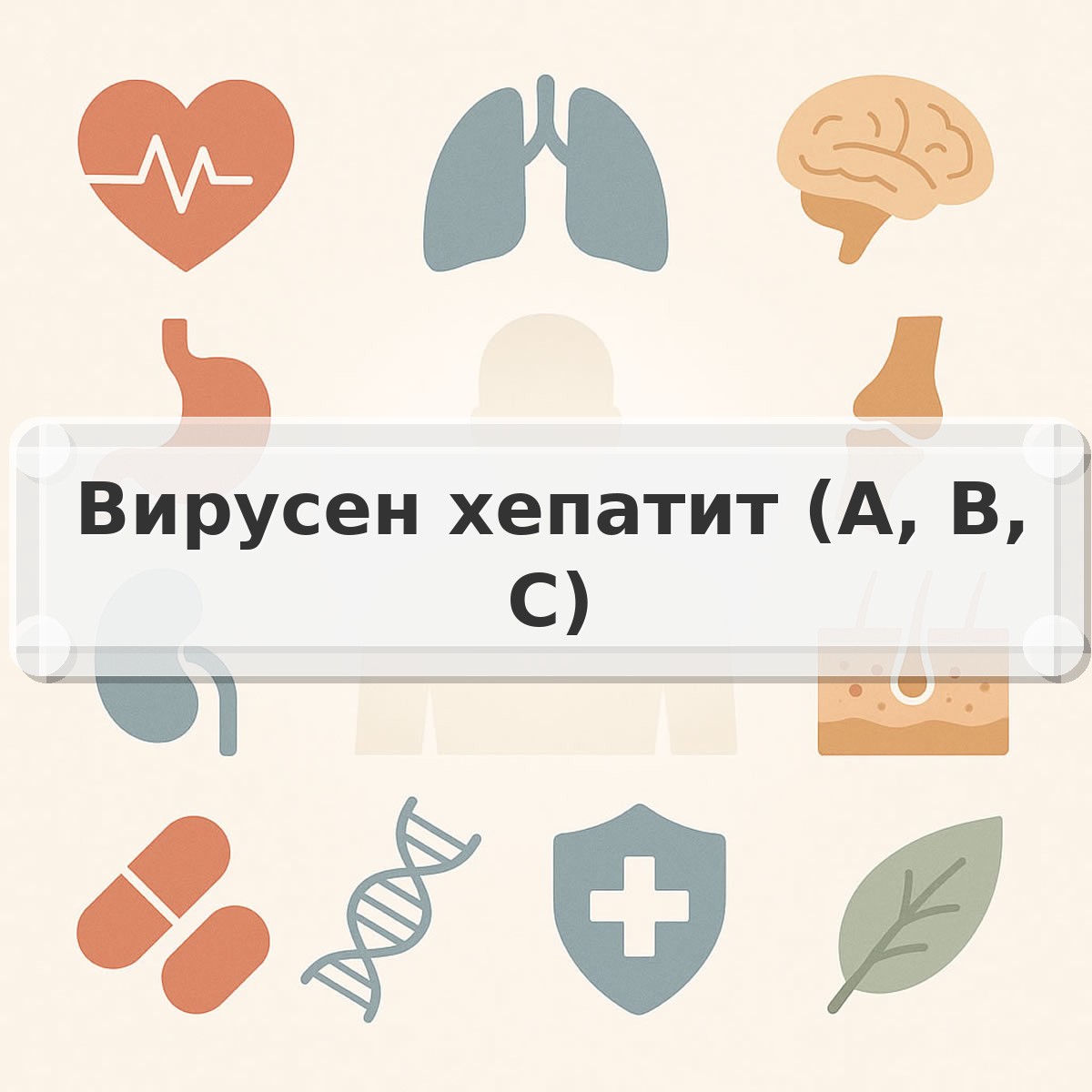 Вирусен хепатит (A, B, C)
