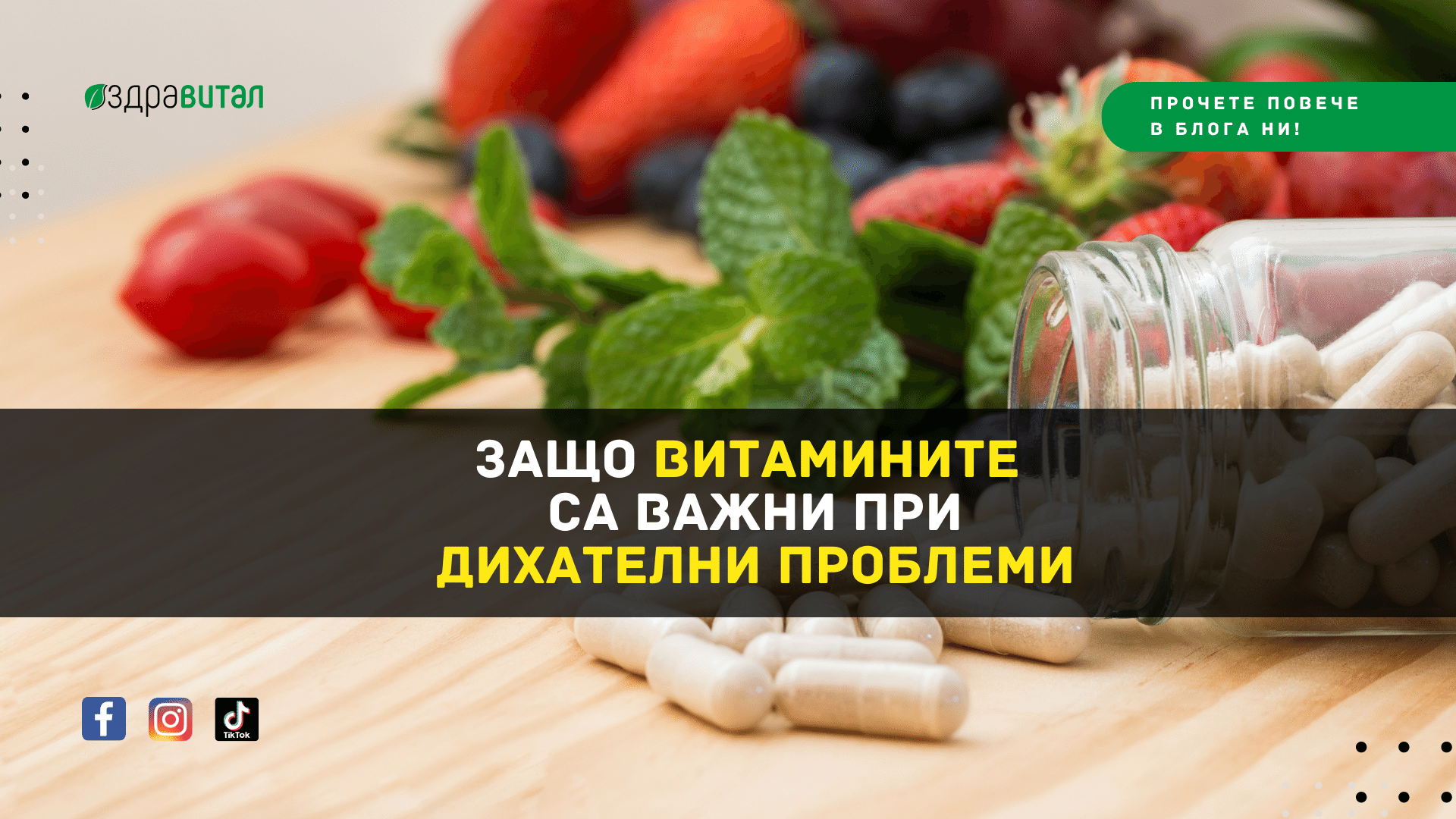 Защо Витамините са важни при дихателни проблеми