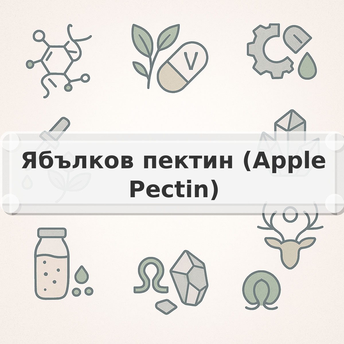 Ябълков пектин (Apple Pectin)