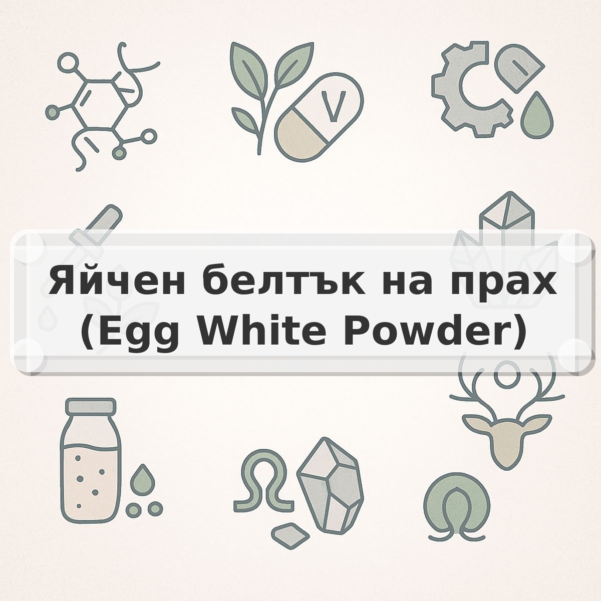 Яйчен белтък на прах (Egg White Powder)