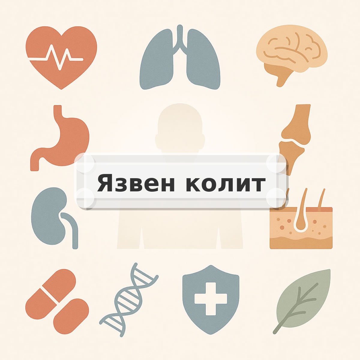 Язвен колит