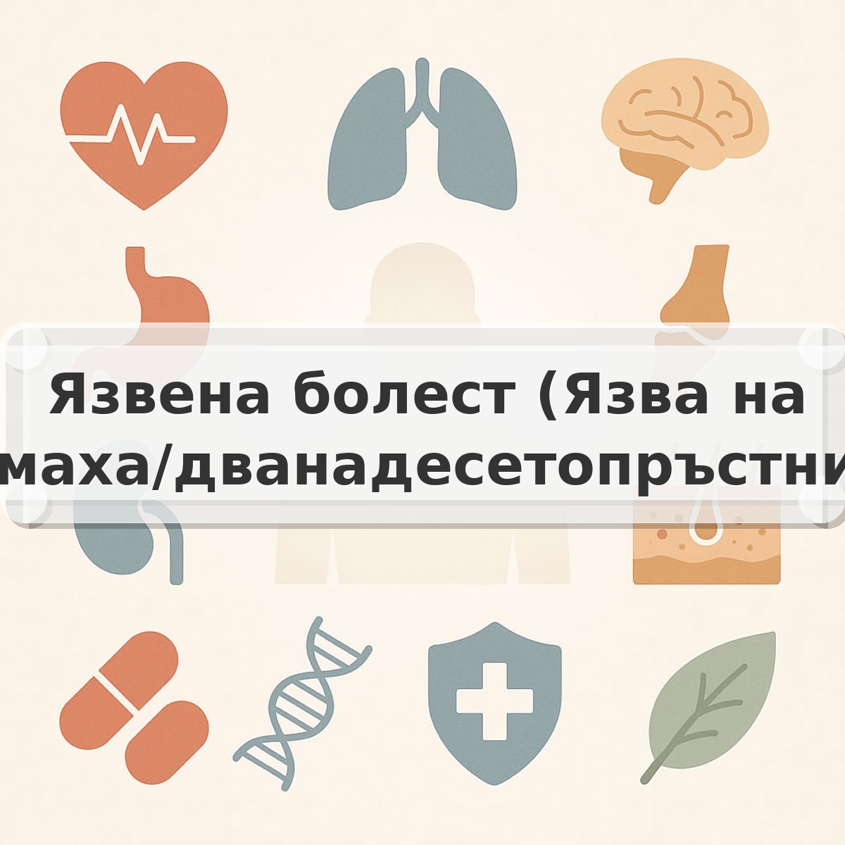 Язвена болест (Язва на стомаха/дванадесетопръстника)