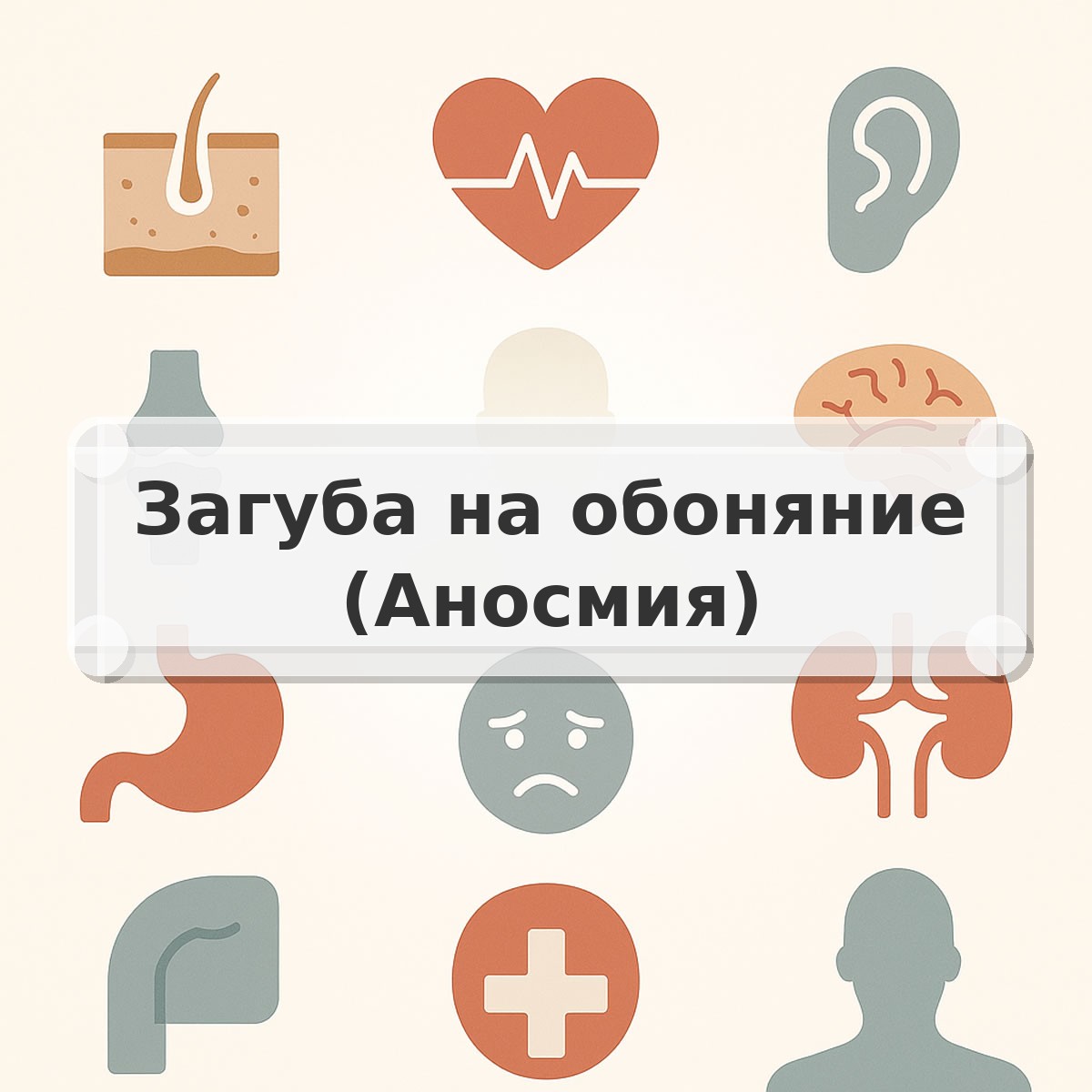 Загуба на обоняние (Аносмия)
