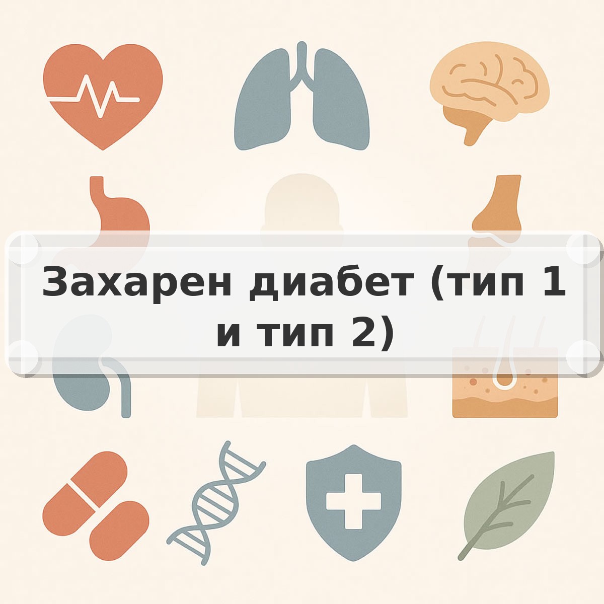 Захарен диабет (тип 1 и тип 2)