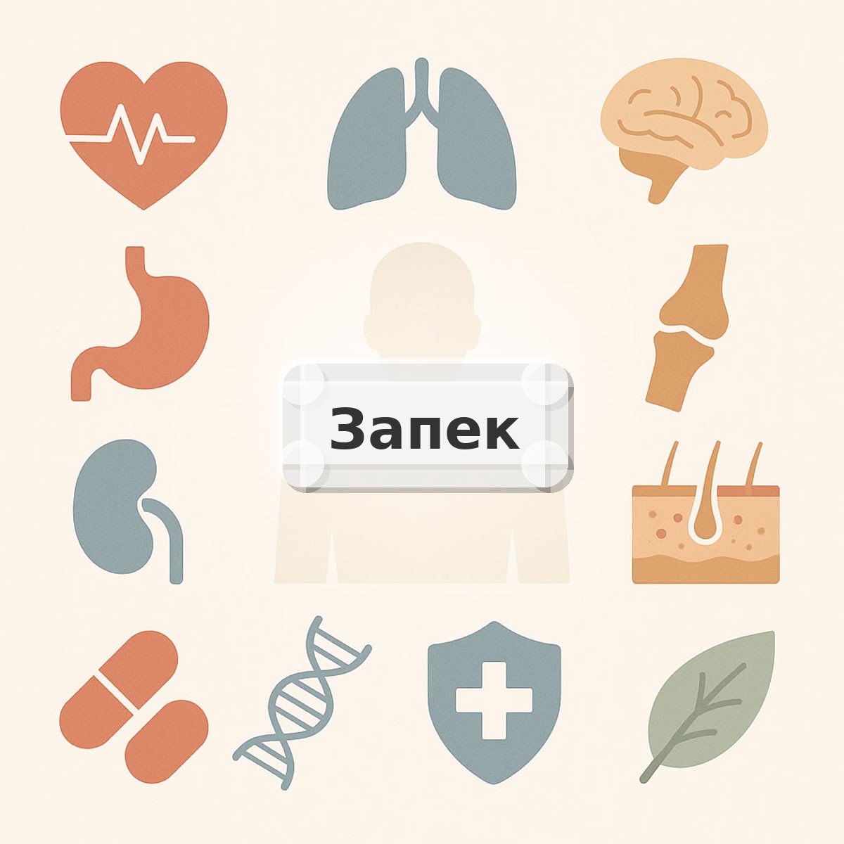 Запек