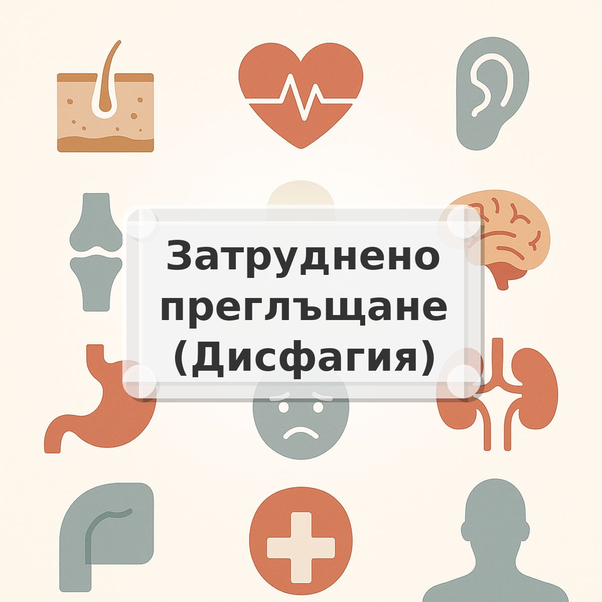 Затруднено преглъщане (Дисфагия)