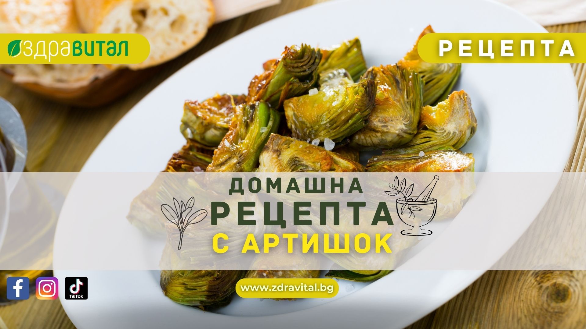 zdravoslovna-retsepta-s-artishok