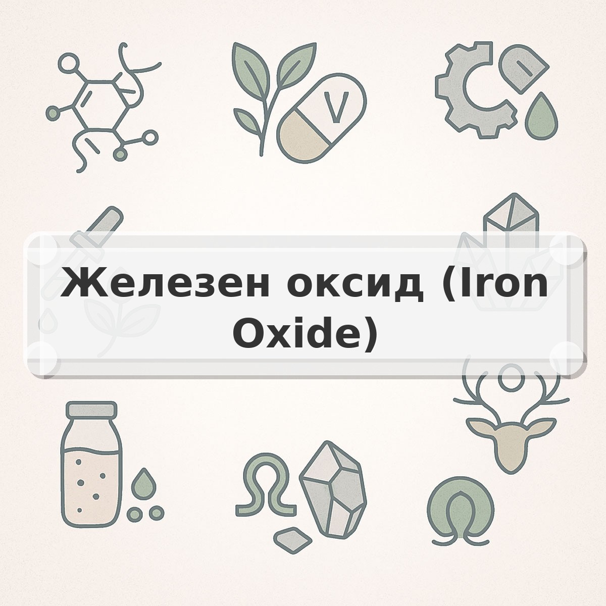 Железен оксид (Iron Oxide)