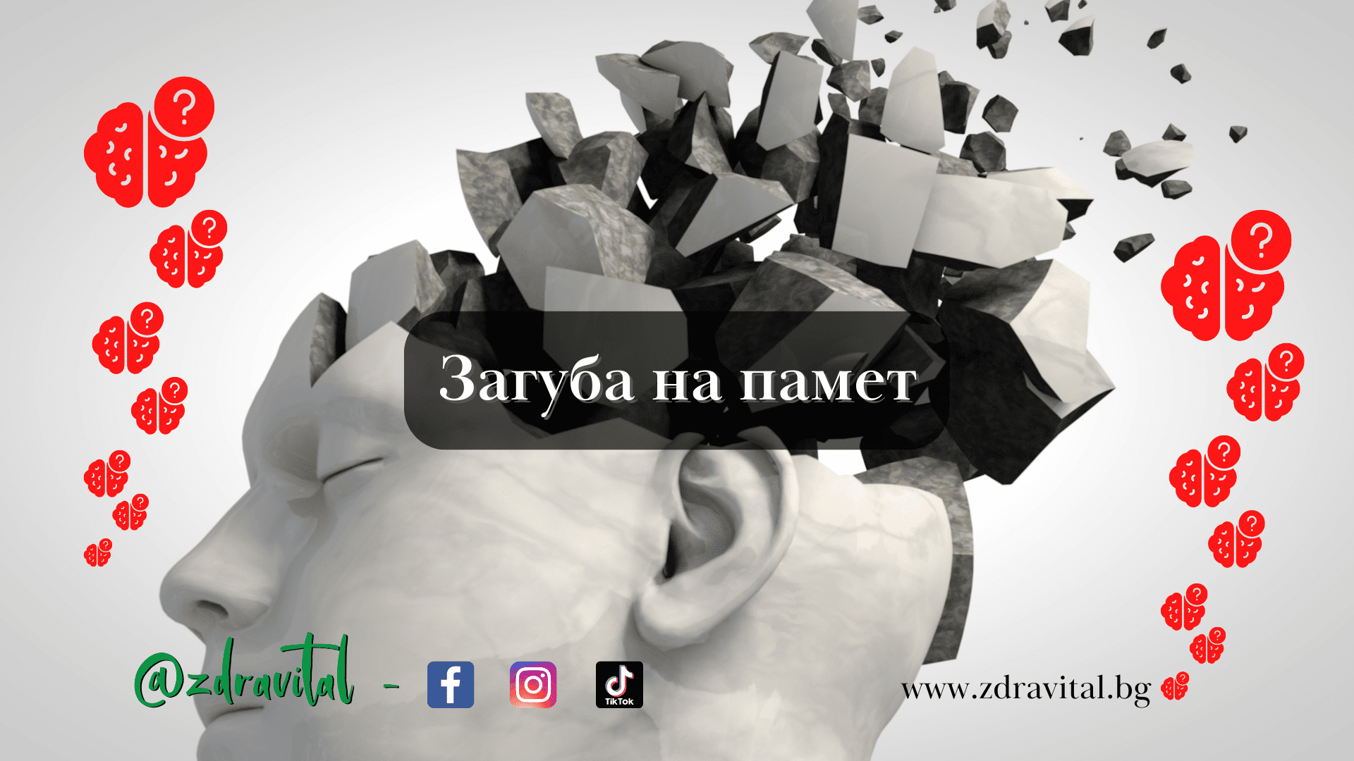 Загуба на памет - Здравитал