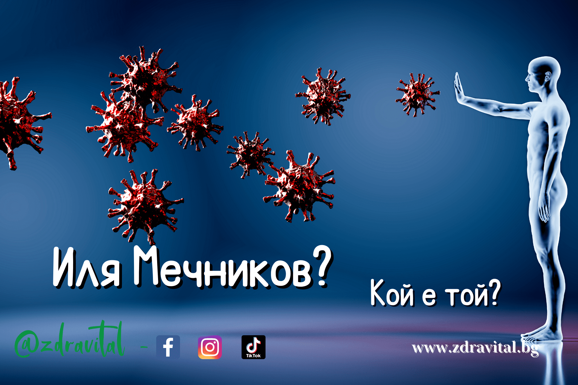 Кой е революционният руски учен Иля Мечников ?