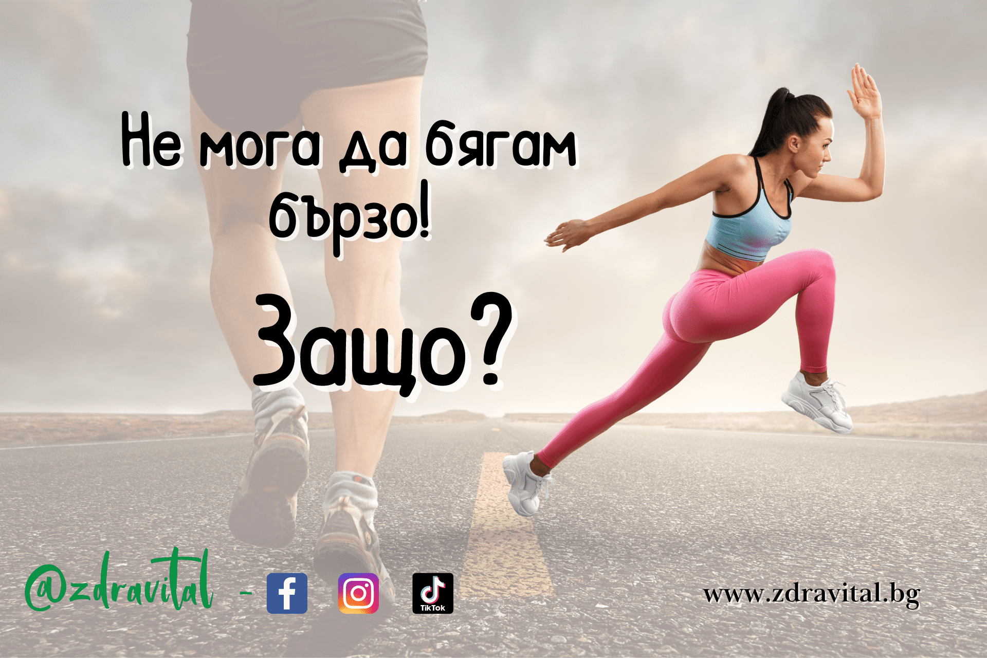 Не можете да бягате бързо – ето защо?