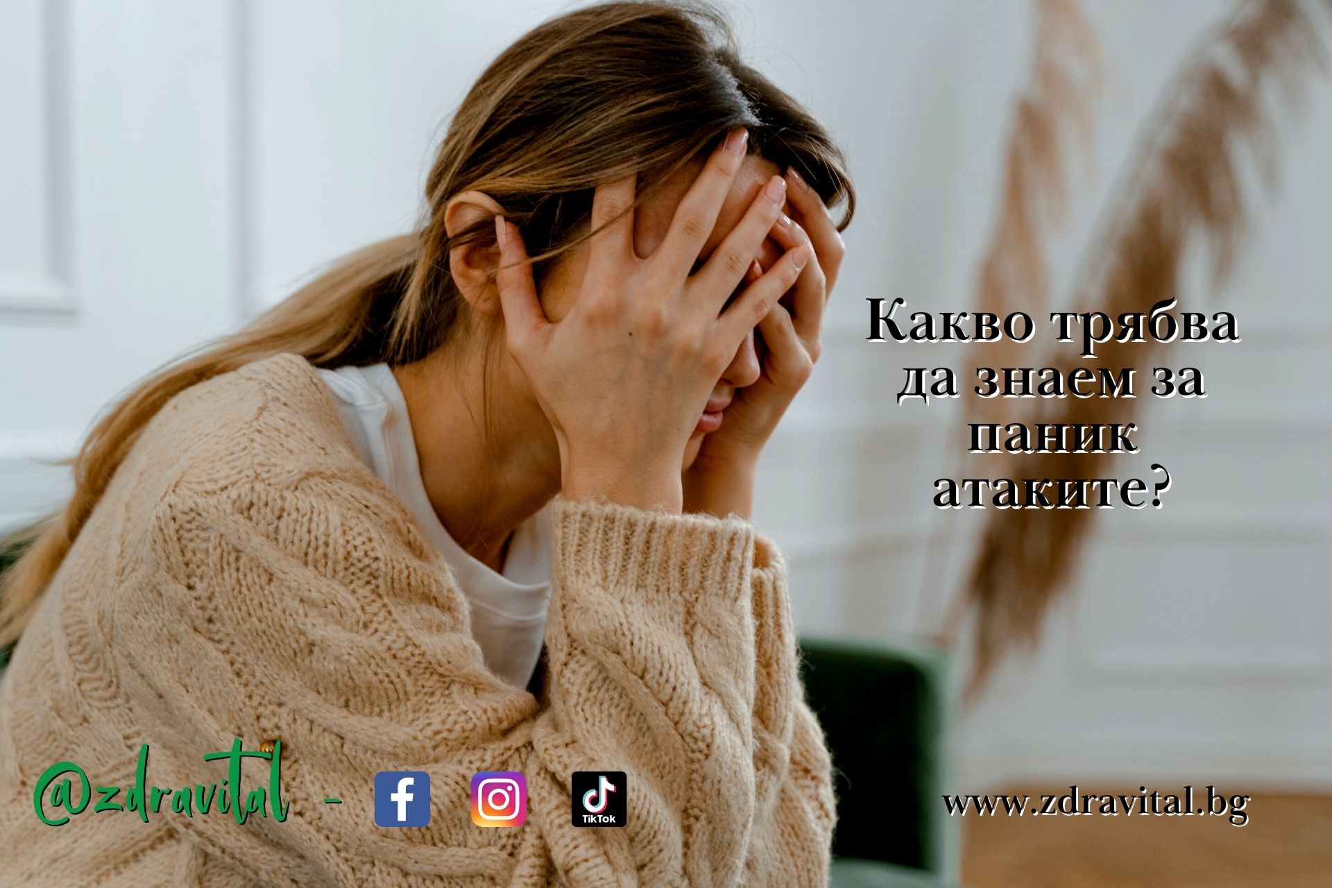 Паник атаки – причини, симптоми и лечение