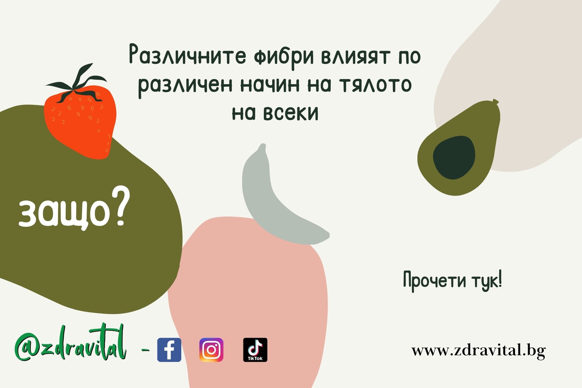 Не всички фибри са еднакви – ето защо!