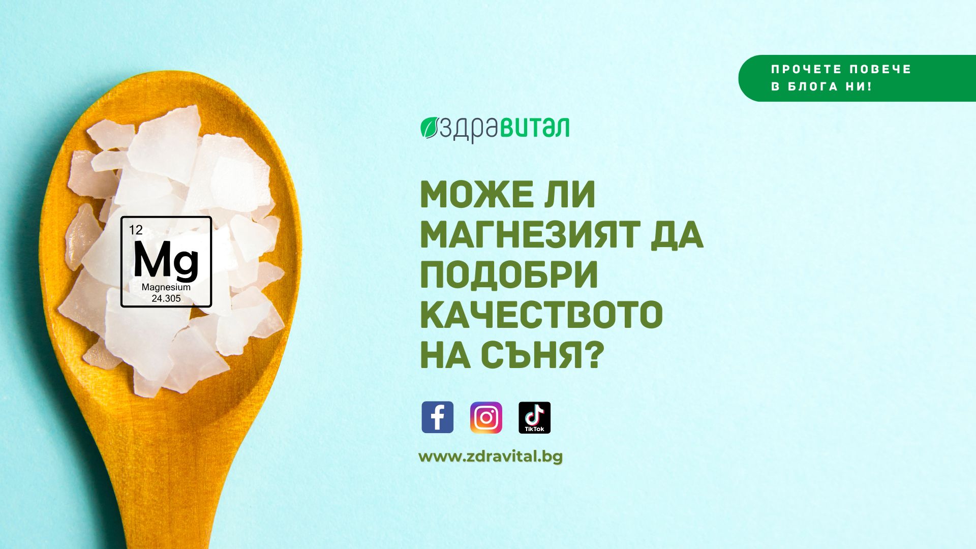 Магнезий за сън: Може ли магнезият да подобри качеството на съня?