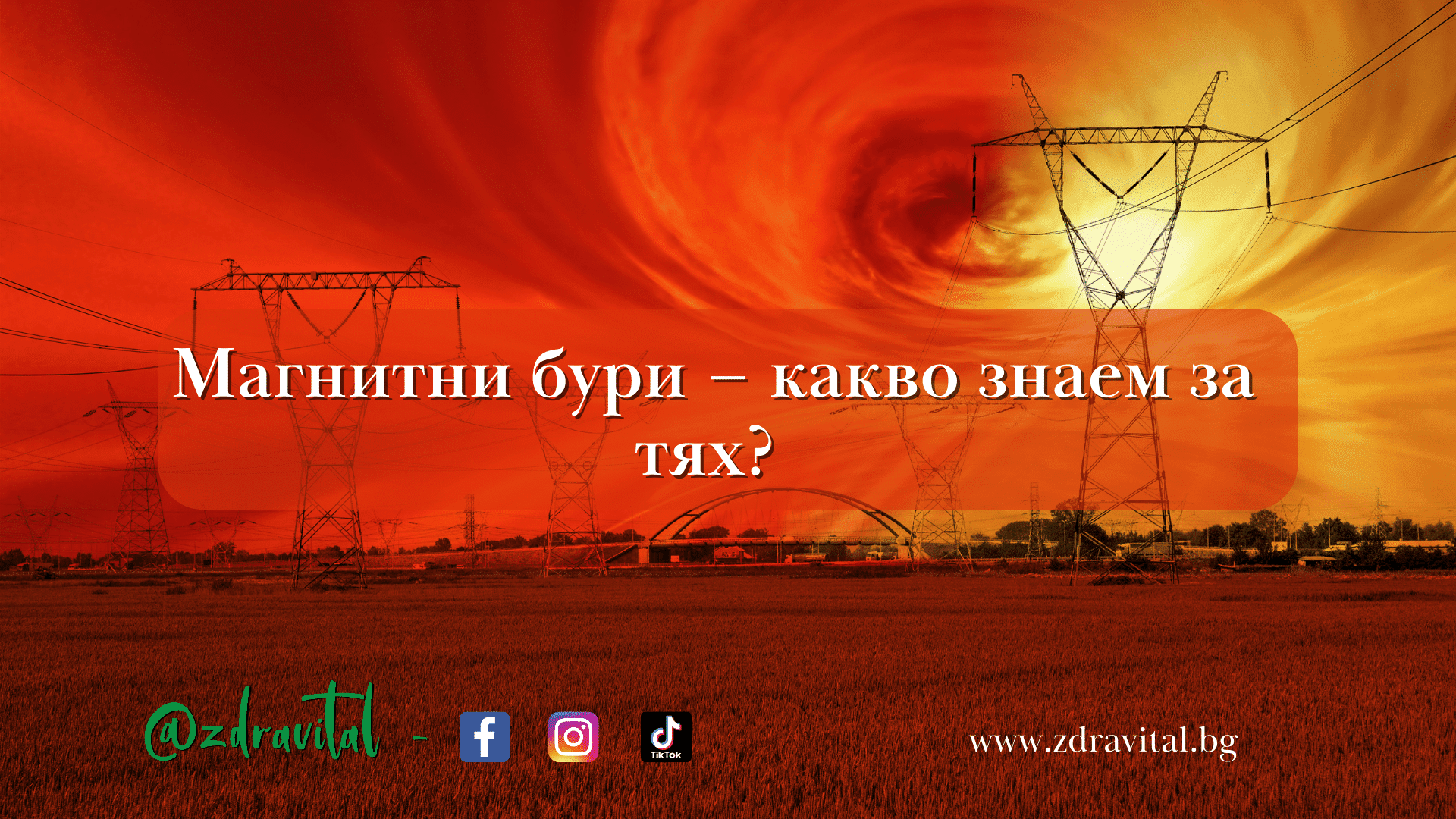 Магнитни бури - Здравитал