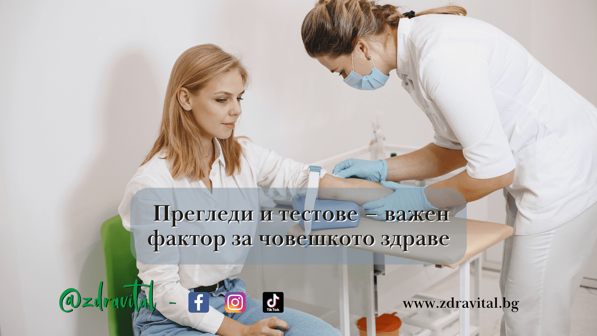 Прегледи и тестове - Здравитал