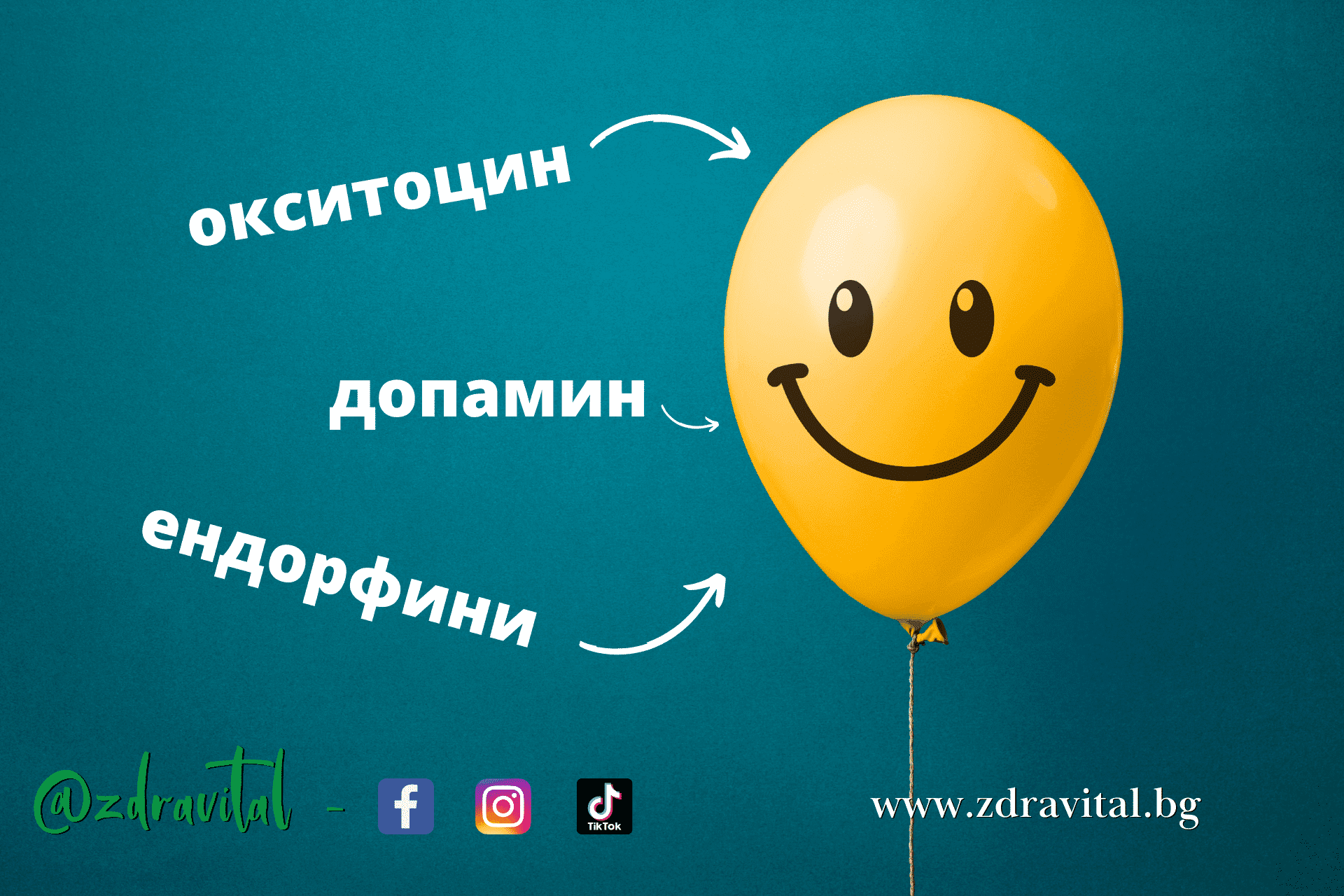 Как да „хакнем“ хормоните на щастието?