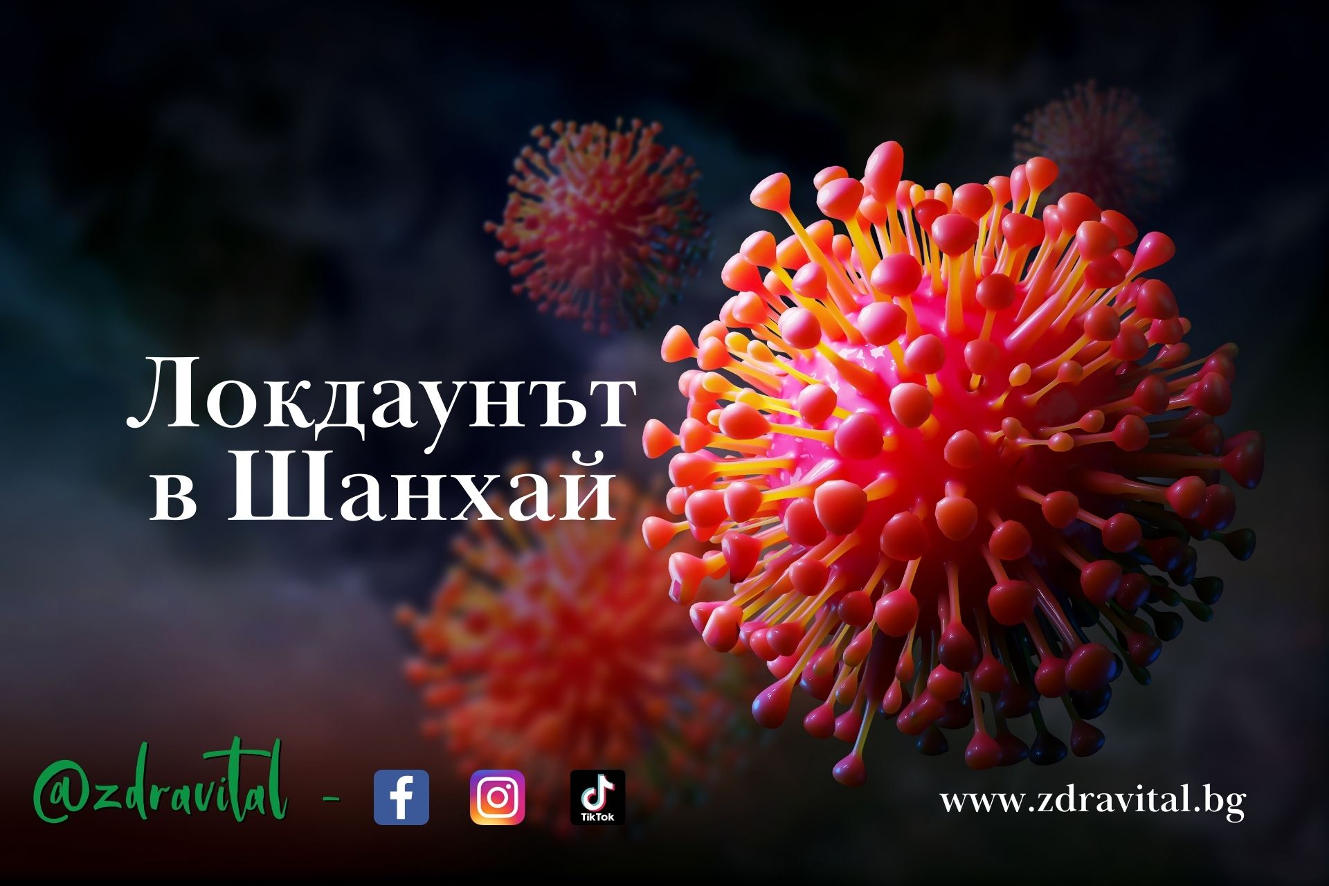 Колко ще продължи локдаунът в Шанхай?