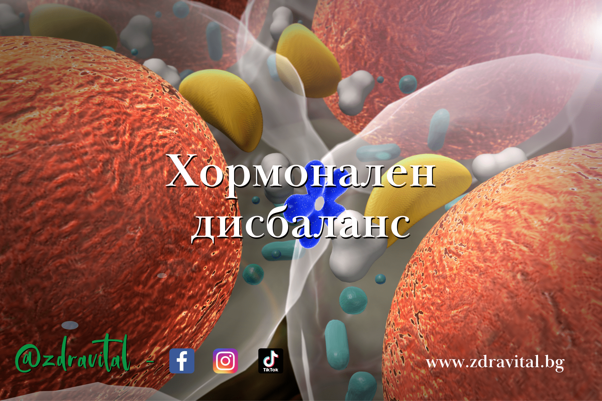 Хормонален дисбаланс