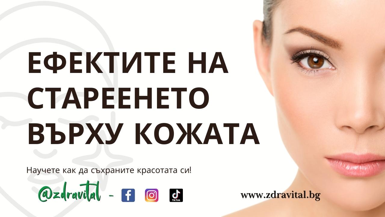 Ефектите на стареенето върху кожата - Здравитал