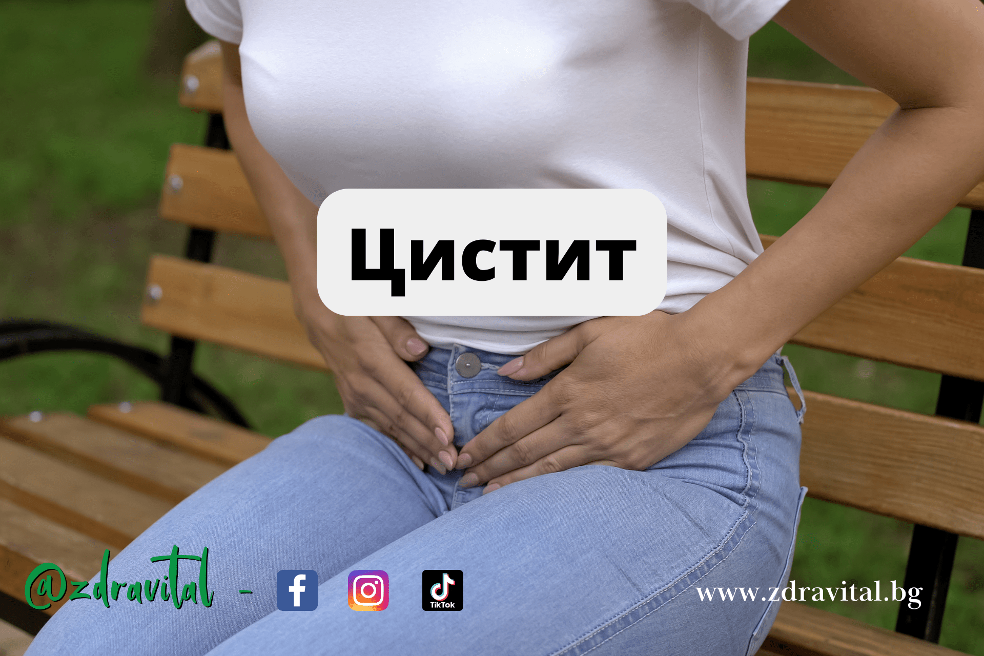 циститът