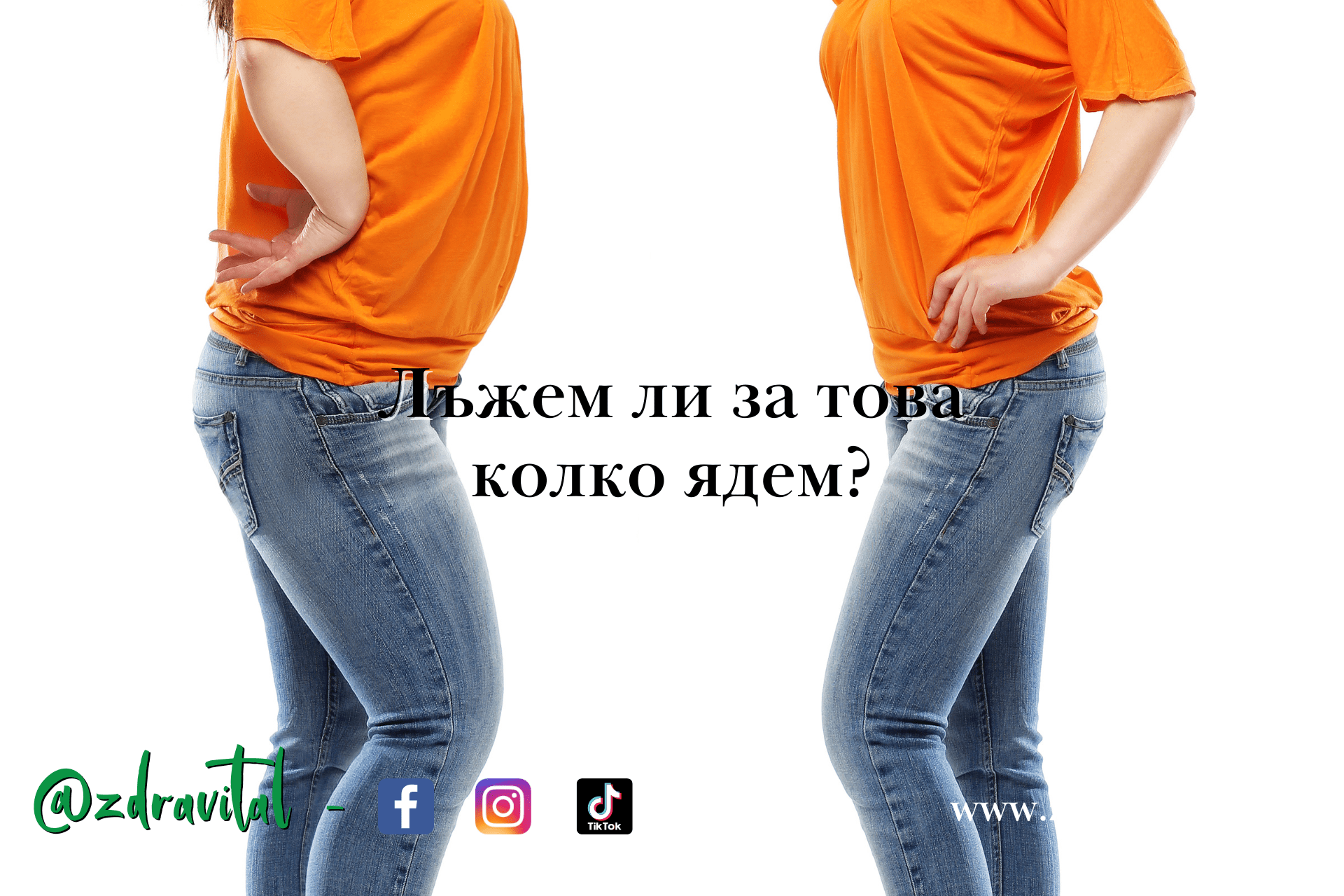 Всеки яде повече, отколкото признава – 900 калории