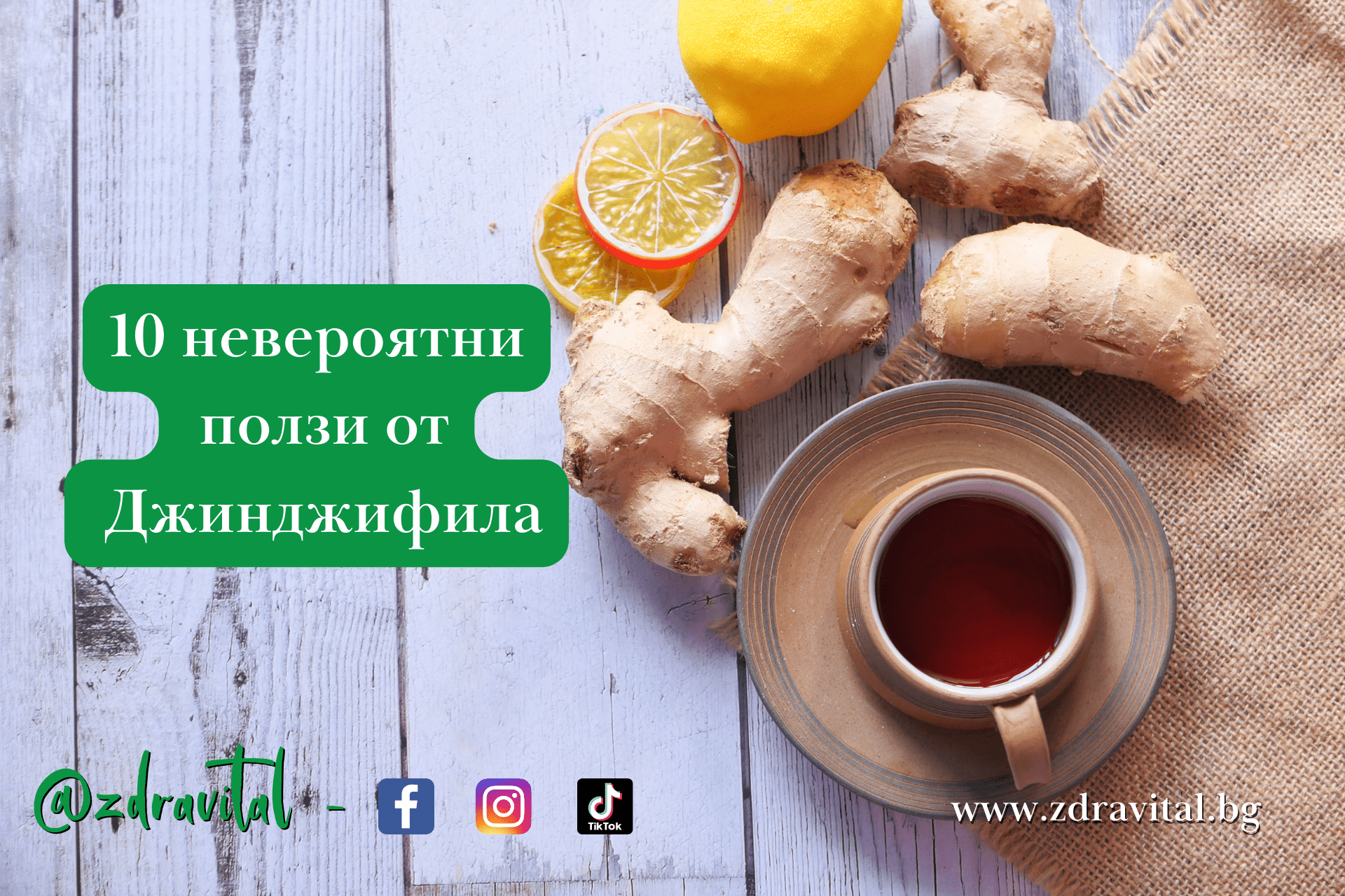 10 ползи от джинджифила