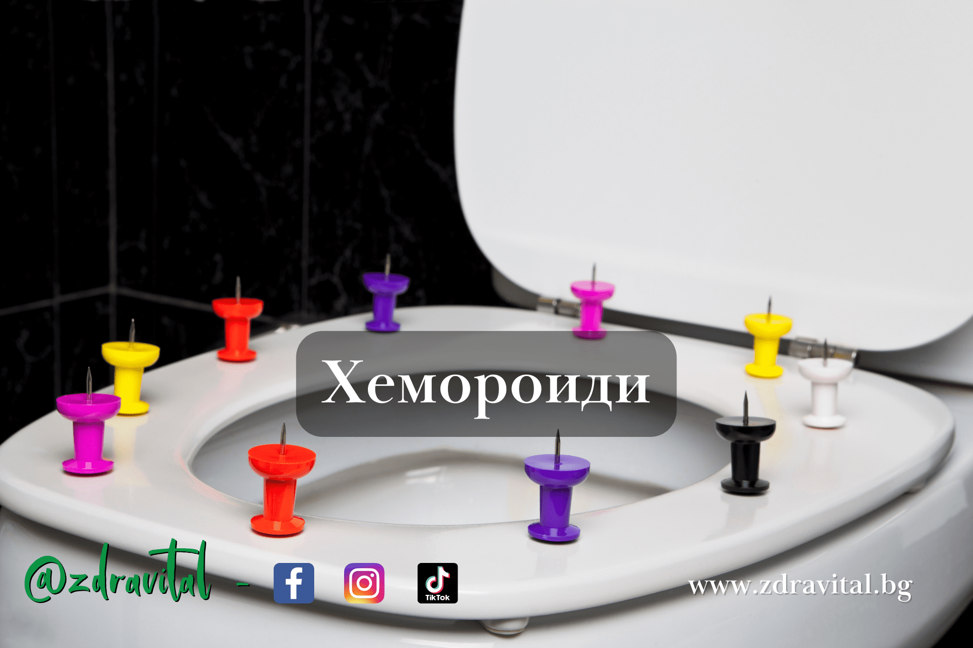 Какво трябва да знаем за хемороидите