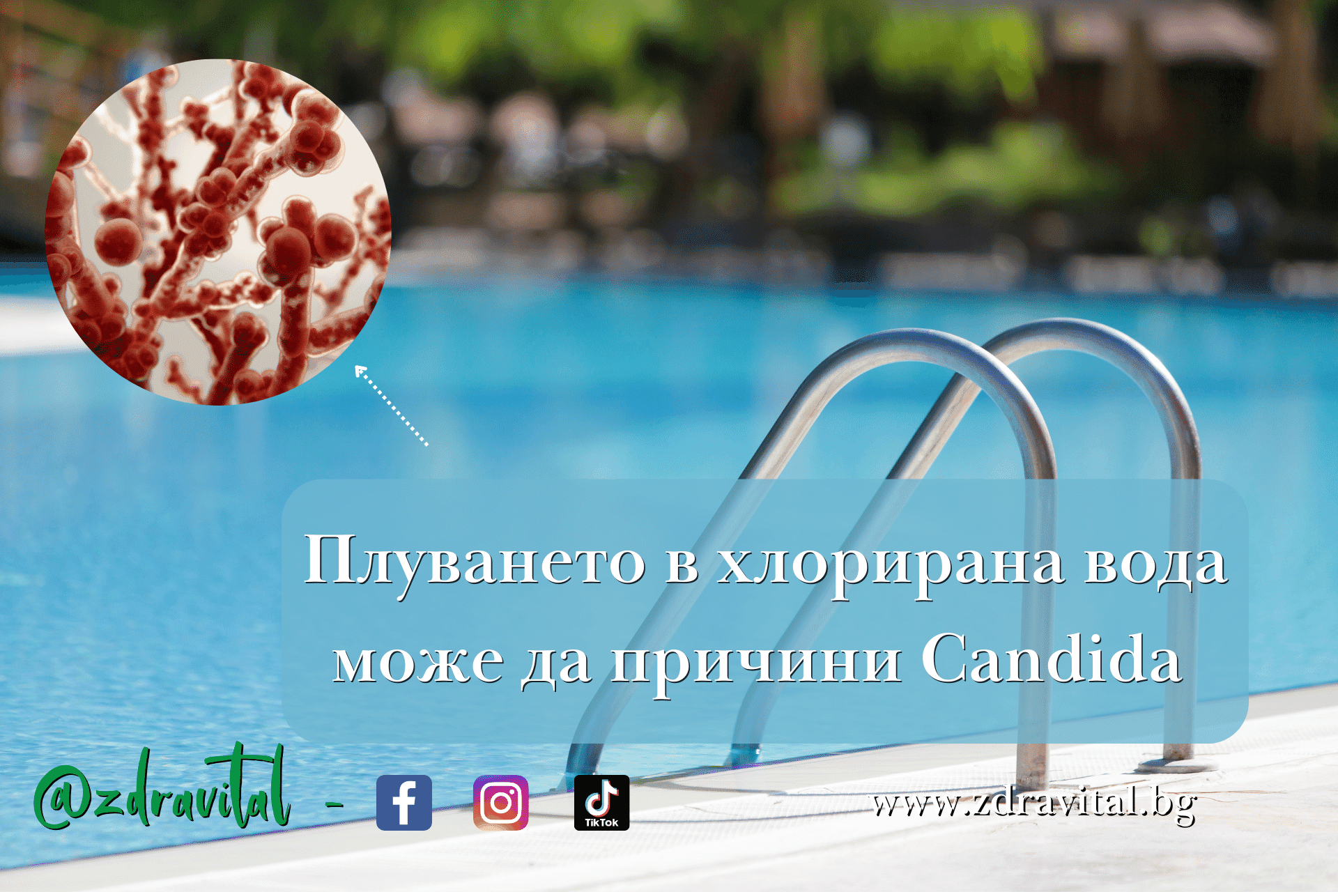 Плуването в хлорирана вода може да причини Candida