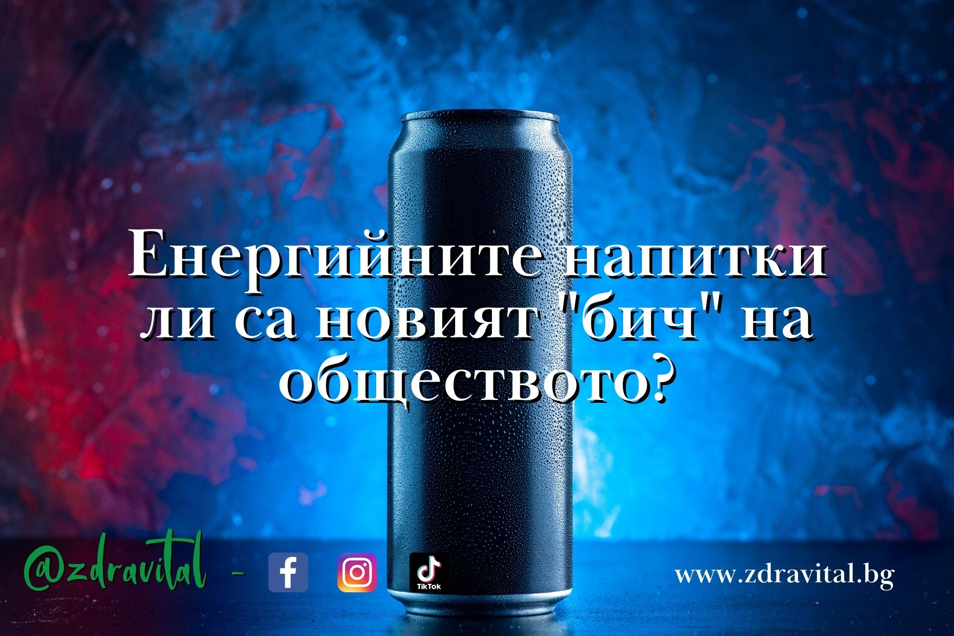 Каква е истината за енергийните напитки?