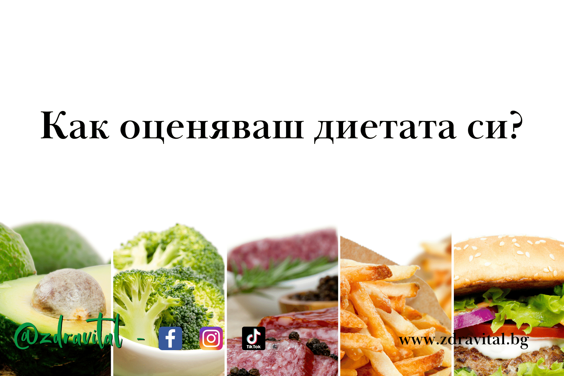 Мнозинствотo смята, че диетата им е по-добра, отколкото е