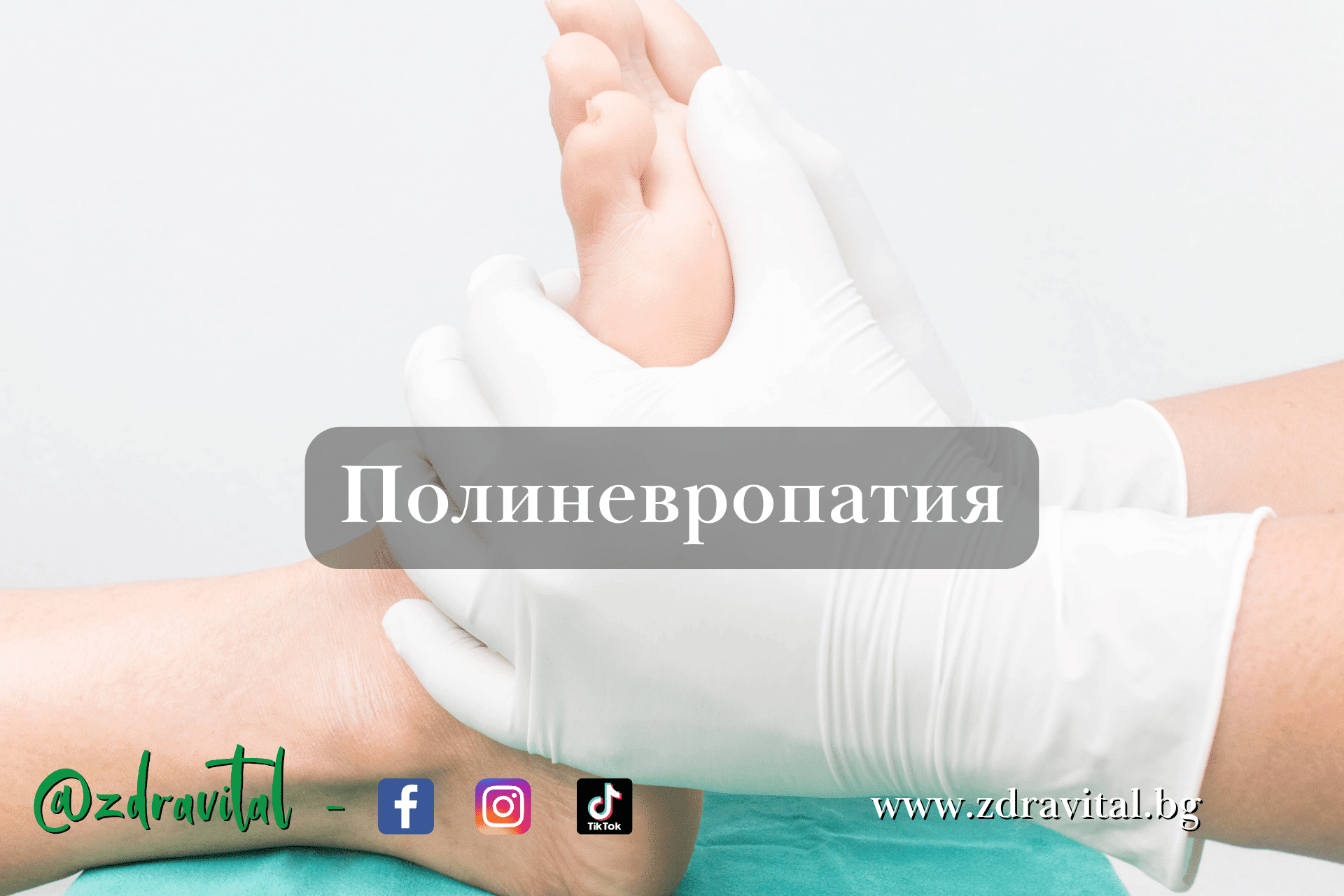 Полиневропатия – какво трябва да знаем?