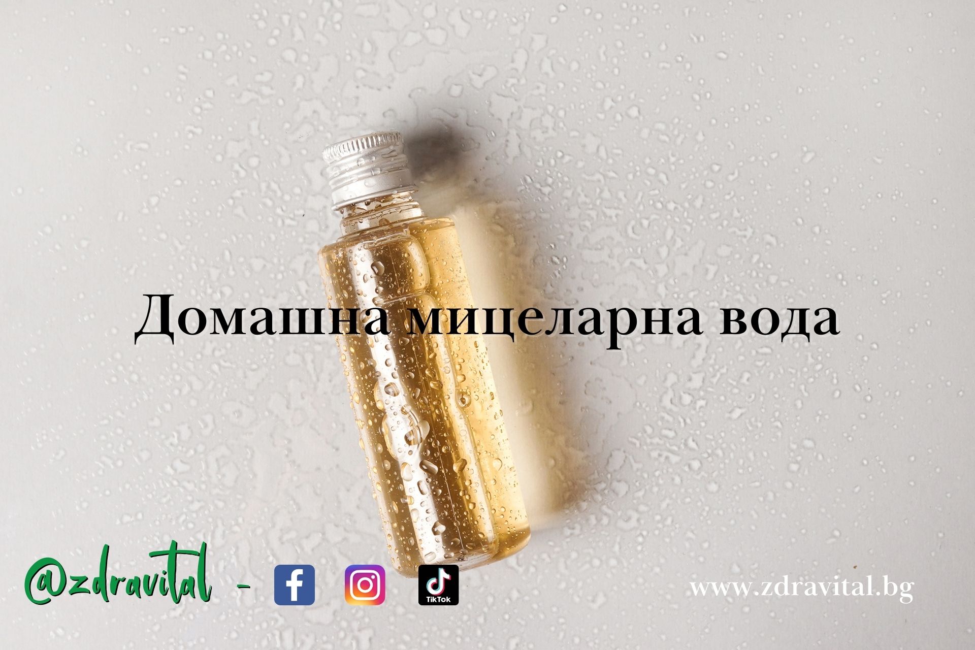 мицеларна вода