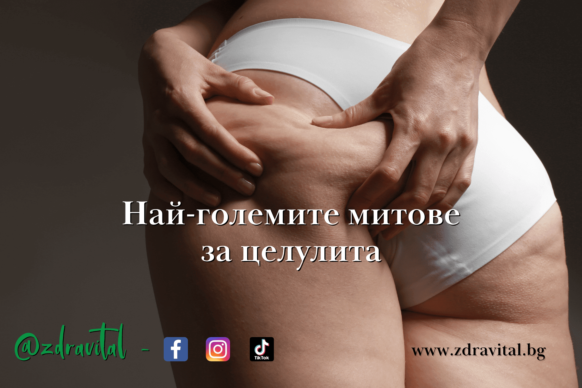 Целулитът и най-големите митове за него!