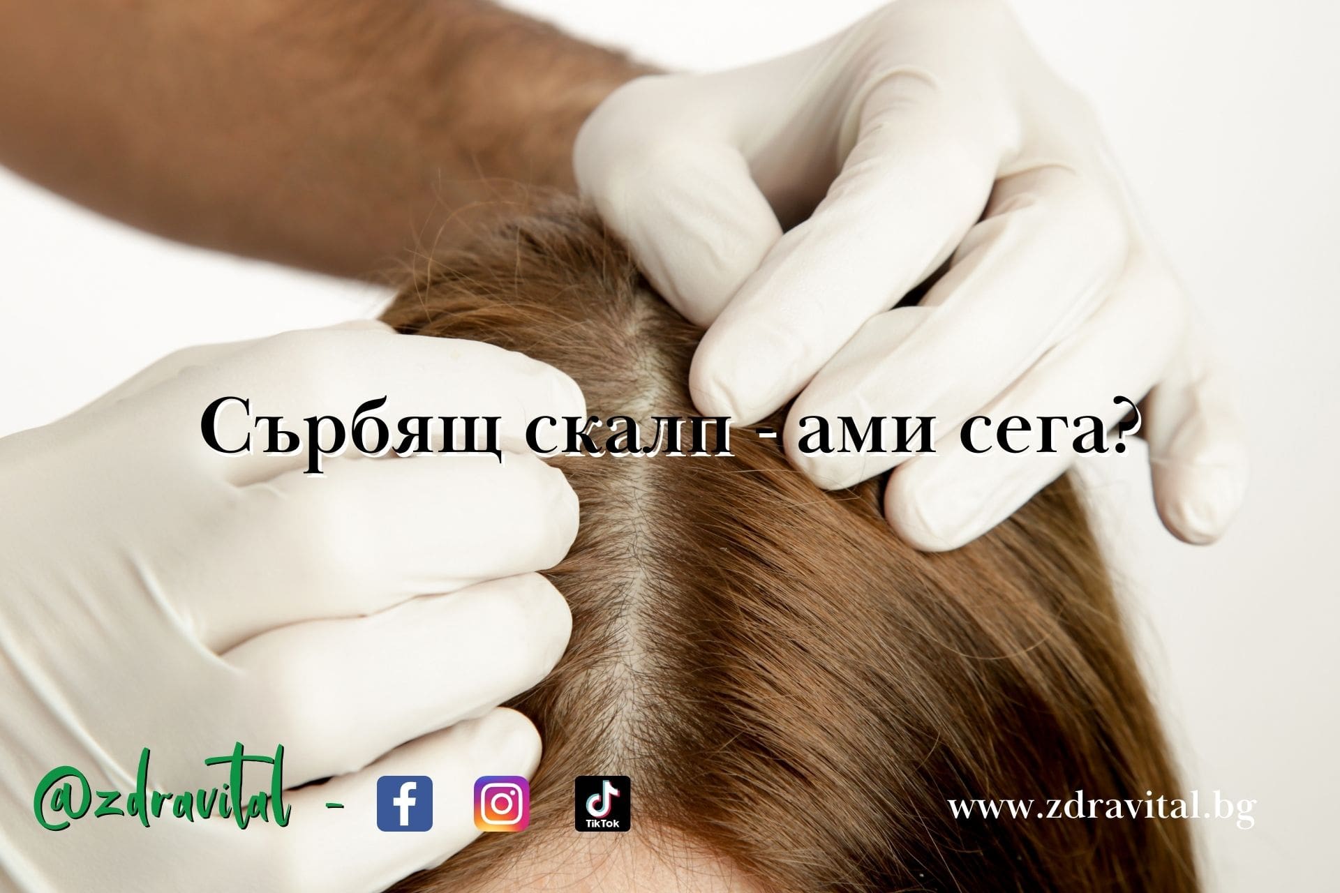 9 домашни рецепти за сърбящ скалп