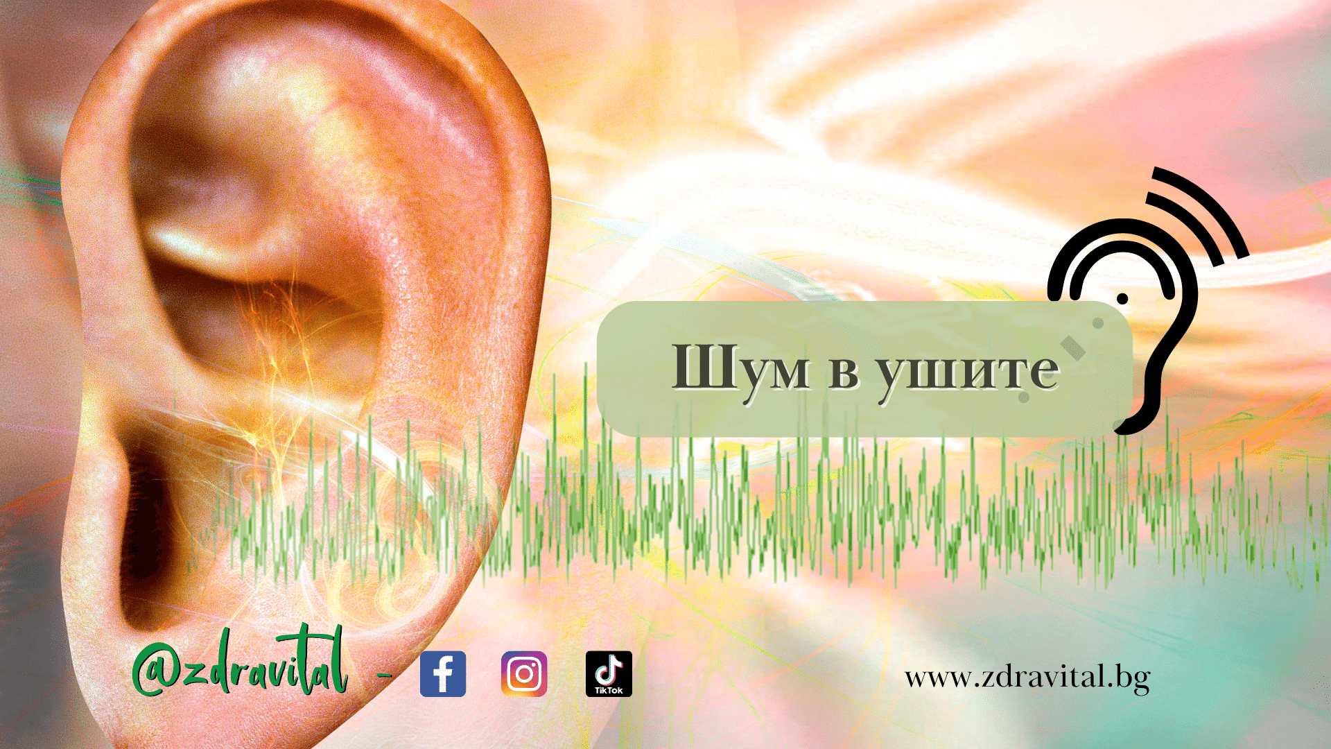 Шум в ушите - Здравитал