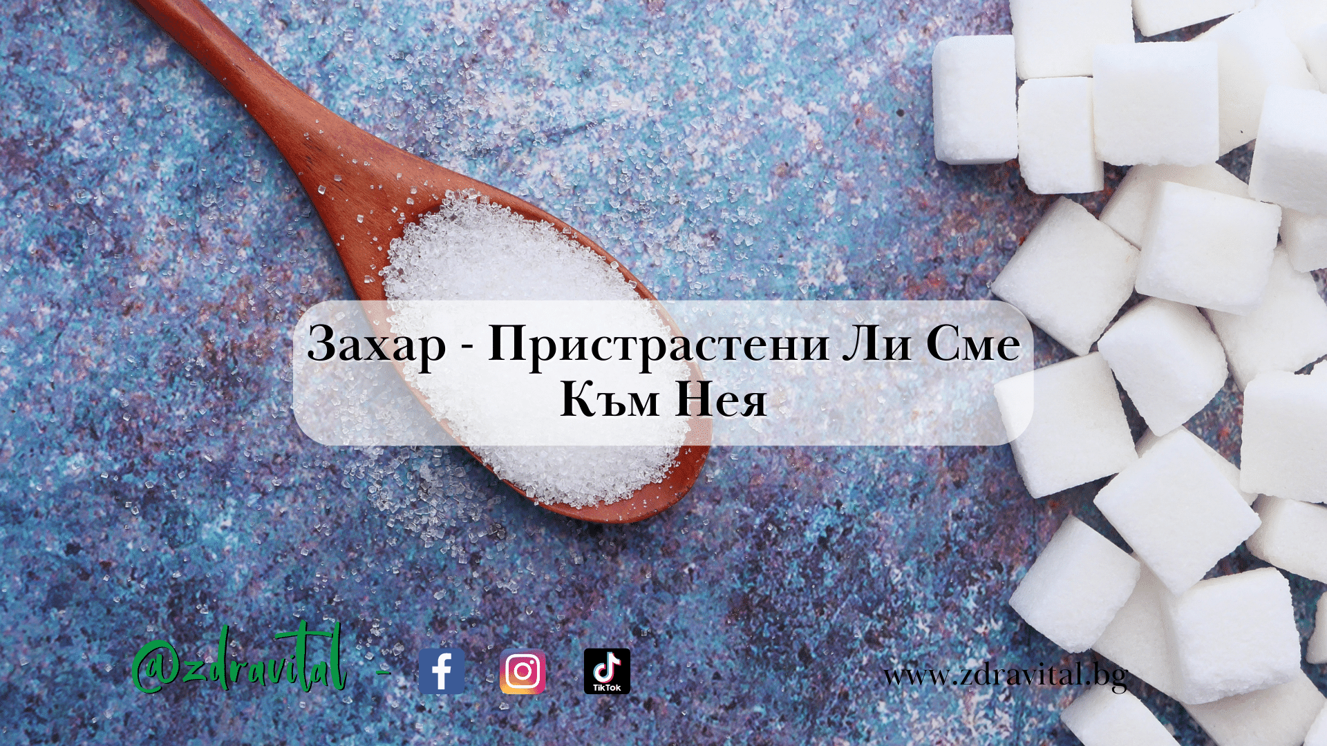захар пристрастяване - Здравитал