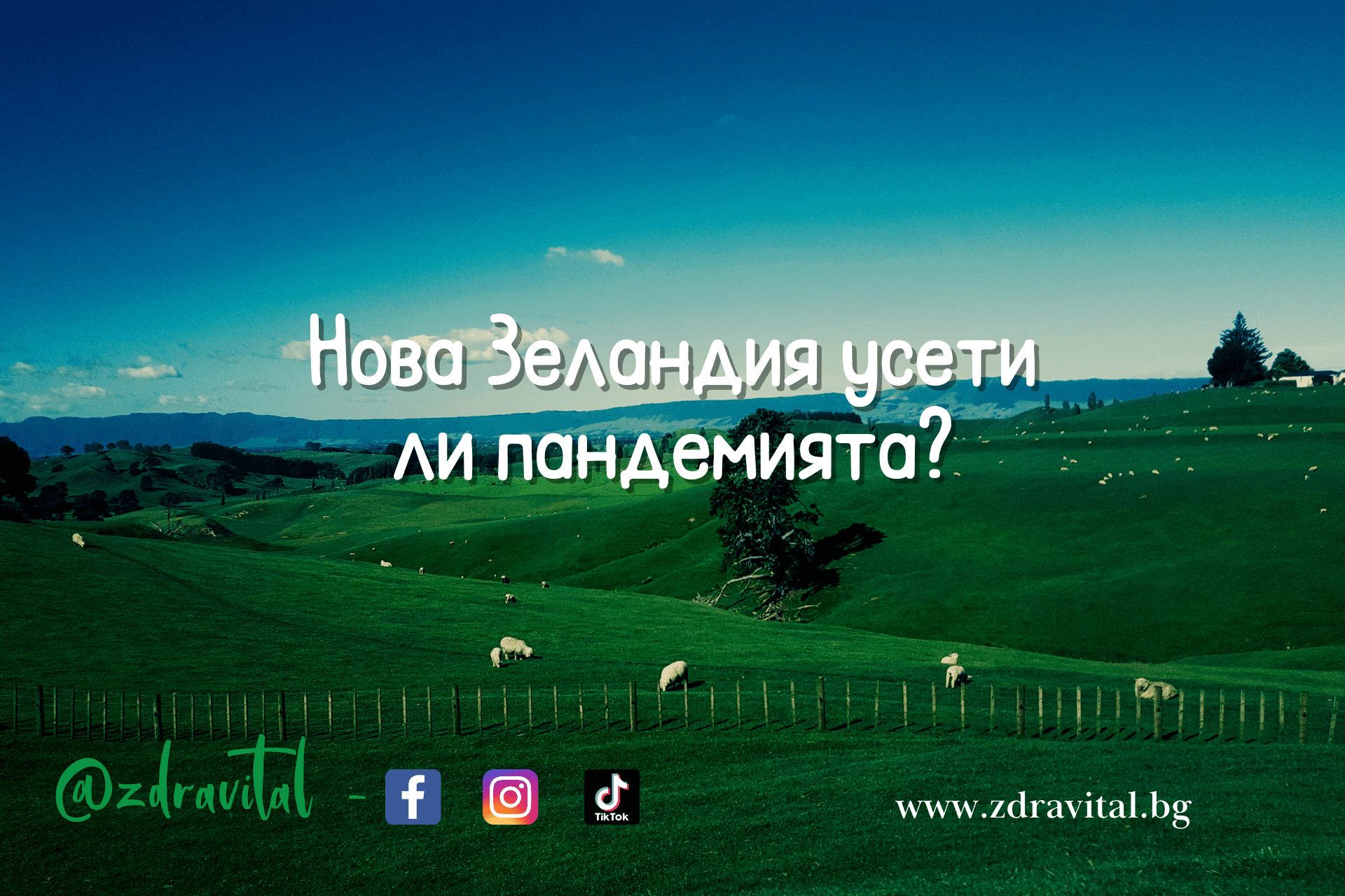 COVID-19: Готов ли е светът за отваряне?