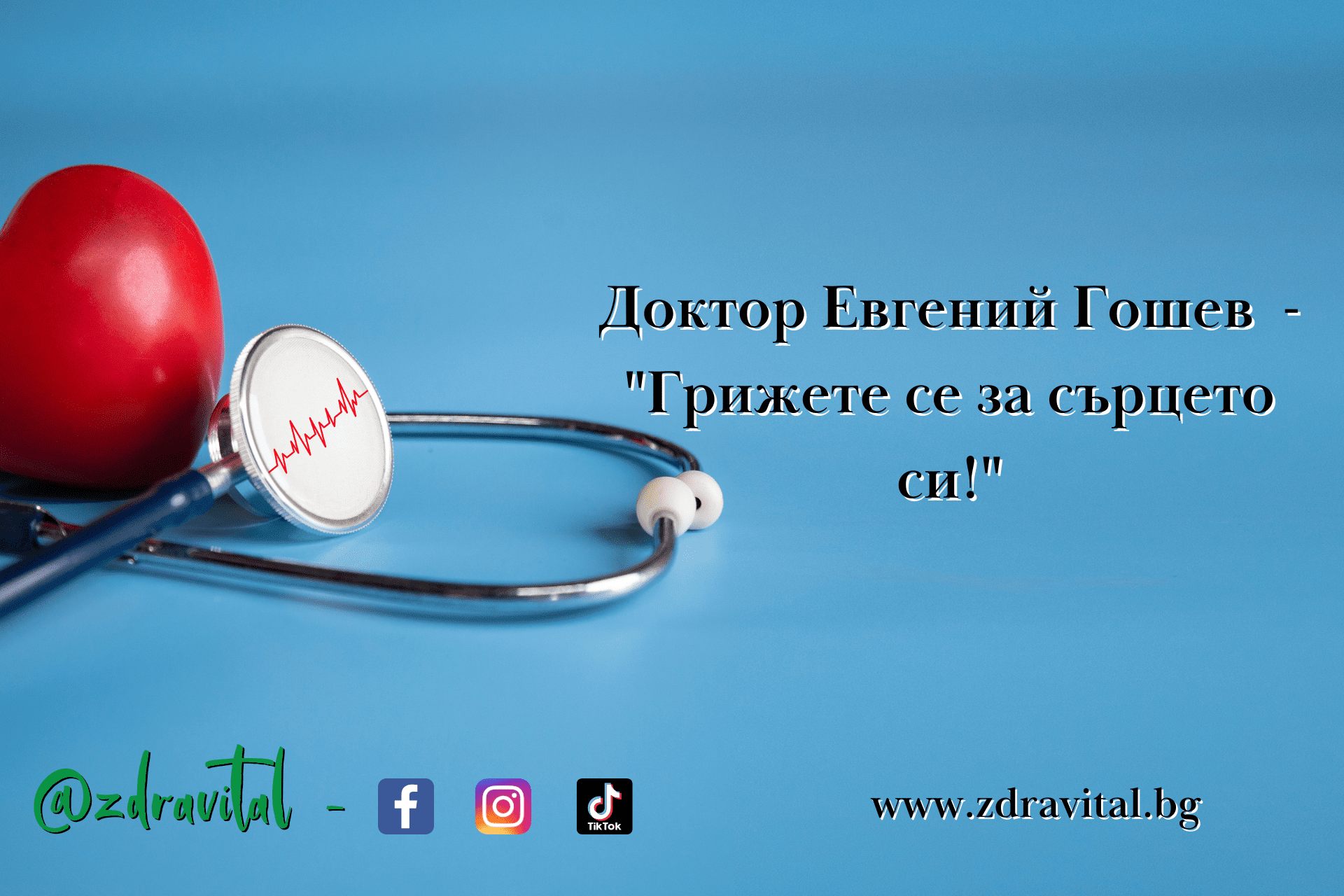 сърцето