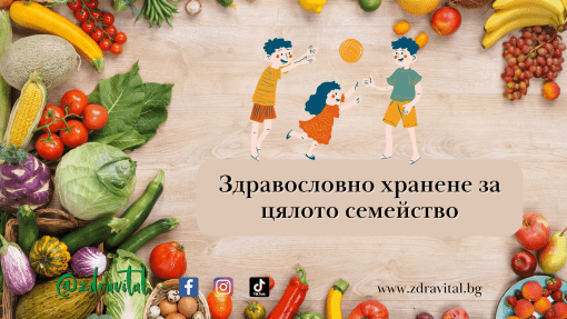 Хранене - Как Да Бъде Здравословно За Семейството?
