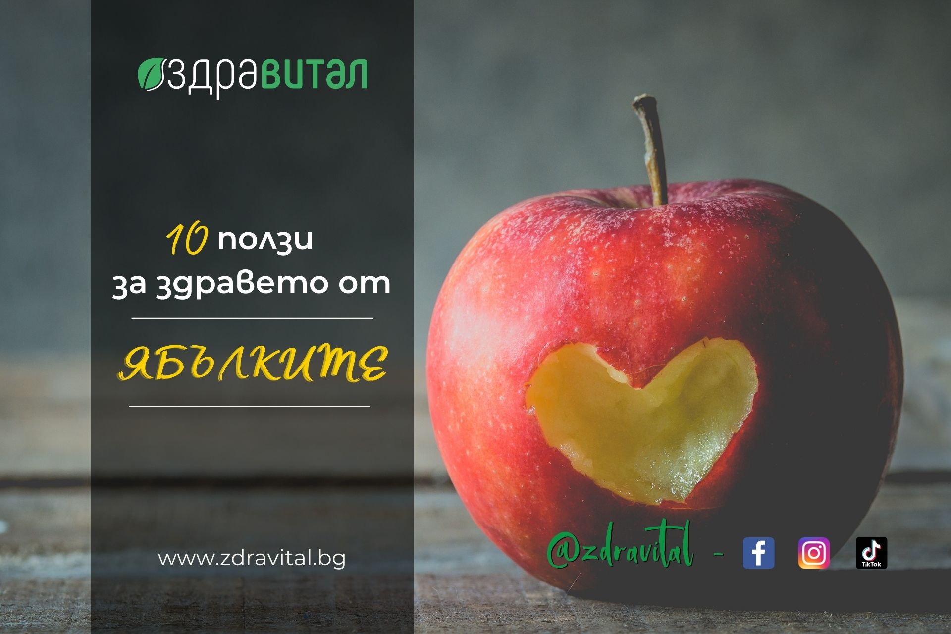10 ползи за здравето от ябълките