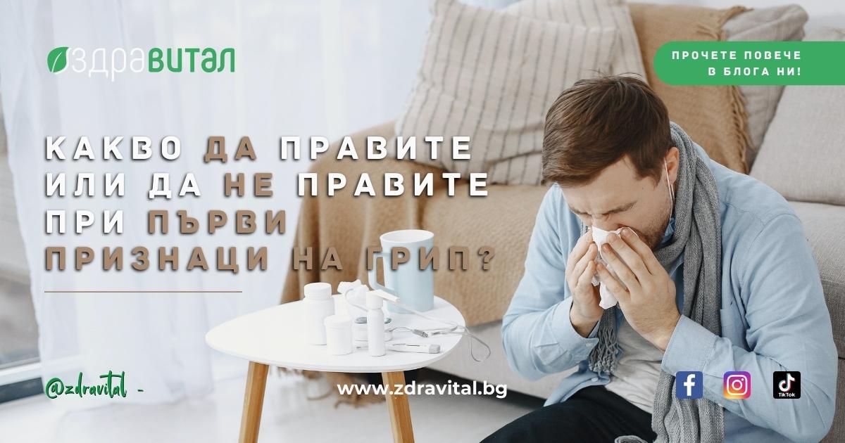 Какво да Правите при Първи Признаци на Грип? - Здравитал