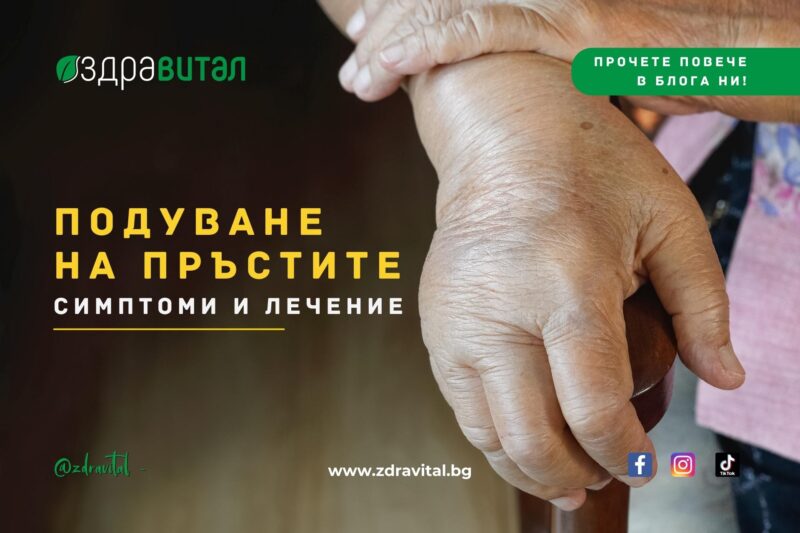 Подуване на Пръстите - Симптоми и Лечение - Здравитал