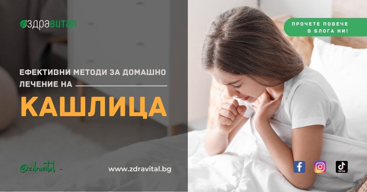 Лек за Кашлица в Домашни Условия - Здравитал